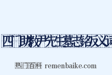 四门助教尹先生墓志铭反义词是什么意思的图片